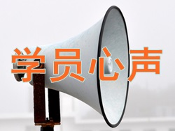 學(xué)員心聲