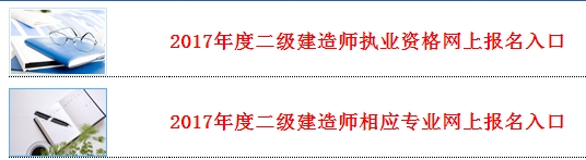 河北公布2017二級建造師執(zhí)業(yè)資格考試報(bào)名入口