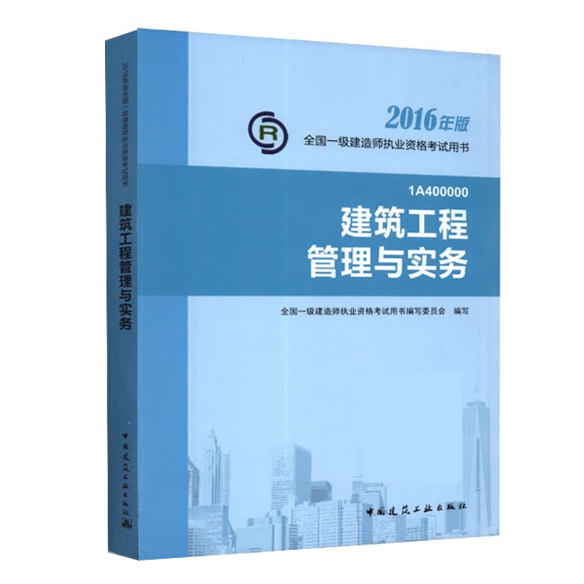 2016年一級(jí)建造師《建筑工程管理與實(shí)務(wù)》正版教材