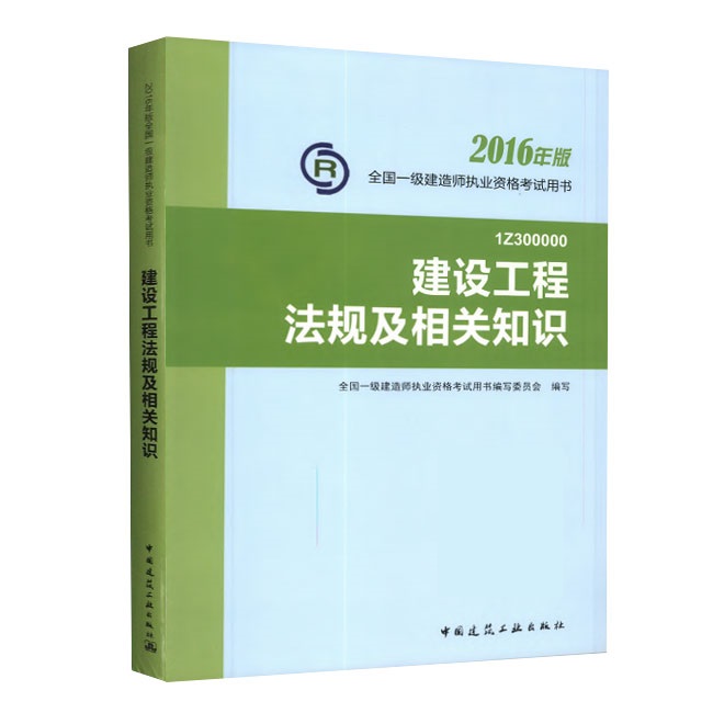 2016年一級建造師《建設(shè)工程法規(guī)及相關(guān)知識》正版教材