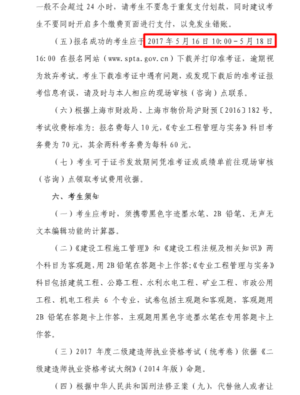 上海2017年二級建造師執(zhí)業(yè)資格考試考務工作安排