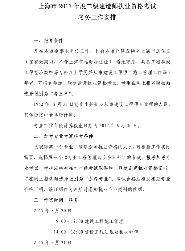 上海2017年二級建造師執(zhí)業(yè)資格考試考務工作安排