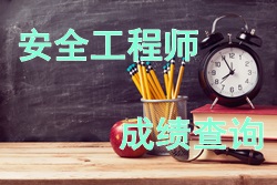 2017年安全工程師考試成績(jī)查詢時(shí)間