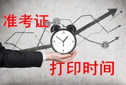 注冊安全工程師2017年考試準(zhǔn)考證打印時間