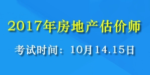 2017年全國(guó)房地產(chǎn)估價(jià)師考試時(shí)間為10月14、15