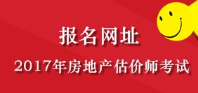 2017年海南房地產估價師考試報名公告發(fā)布網站