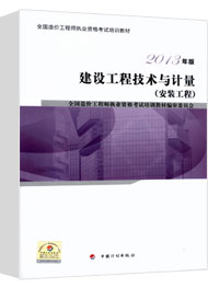 2017年造價工程師《安裝計量》考試教材