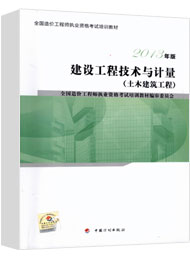 2017年造價工程師《土建計量》考試教材