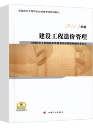 2017年造價(jià)工程師《造價(jià)管理》考試教材