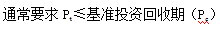 齊錫晶監(jiān)理《投資控制》知識點(diǎn)：方案經(jīng)濟(jì)評價的主要方法（二）