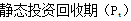 齊錫晶監(jiān)理《投資控制》知識點(diǎn)：方案經(jīng)濟(jì)評價的主要方法（二）