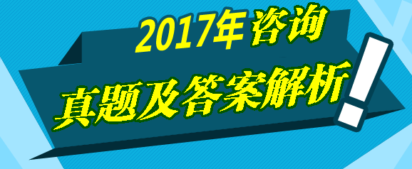2017年咨詢《宏觀經濟與發(fā)展規(guī)劃》試題及答案解
析