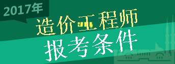 2017年造價工程師考試報考條件你符合嗎？