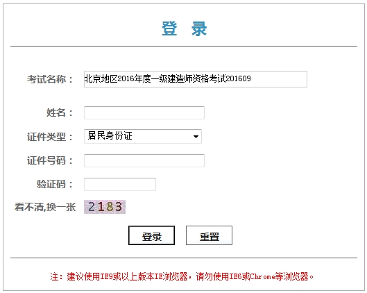 北京2016年一級(jí)建造師資格考試資格證書領(lǐng)取憑條通知