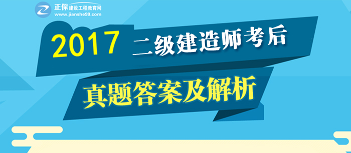 2017年二建《建設(shè)工程法規(guī)及相關(guān)知識》試題及答案解析