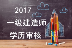 2017年一級(jí)建造師報(bào)考對(duì)學(xué)歷有哪些要求？