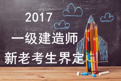 2017年一級(jí)建造師考試報(bào)名新老考生是如何界定的？