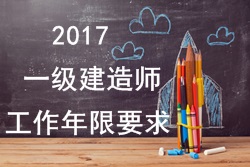 2017年一級(jí)建造師報(bào)考疑難問題解答：工作年限要求