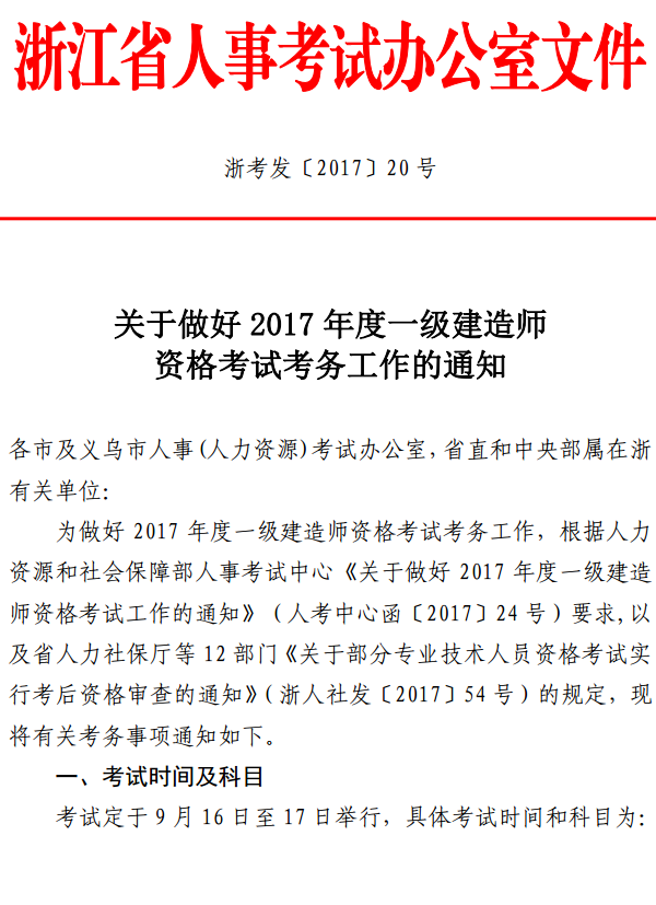 浙江關于做好2017年度一級建造師資格考試考務工作的通知 