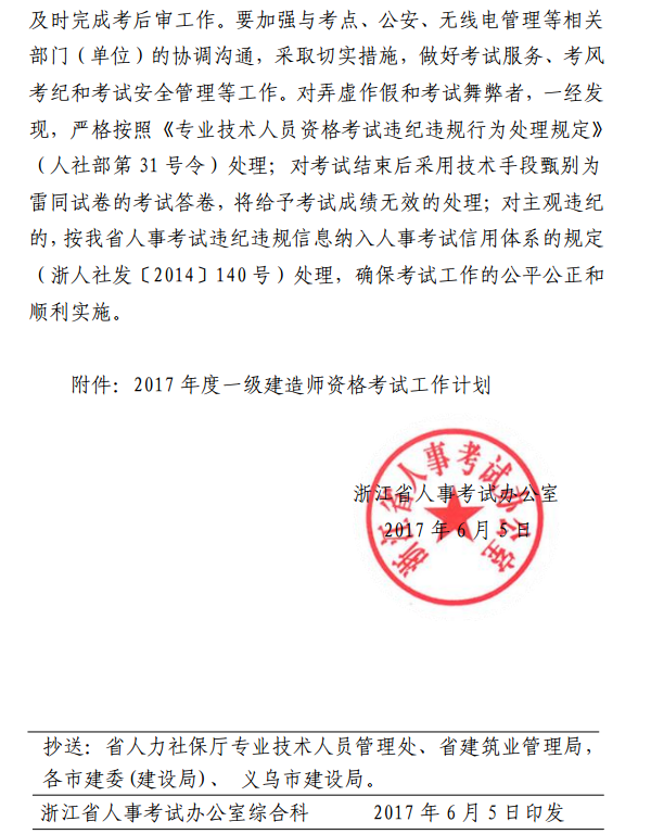 浙江關于做好2017年度一級建造師資格考試考務工作的通知 