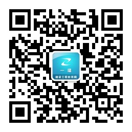 一級建造師微信公眾號jianzao1