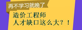 【敲黑板】造價工程師的人才缺口到底有多大？