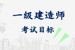 2017年一級建造師《市政公用工程管理與實務(wù)》考試目標(biāo)