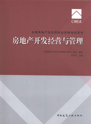 《全國(guó)房地產(chǎn)估價(jià)師執(zhí)業(yè)資格考試用書》