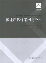 《全國(guó)房地產(chǎn)估價(jià)師執(zhí)業(yè)資格考試用書》