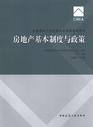 《全國(guó)房地產(chǎn)估價(jià)師執(zhí)業(yè)資格考試用書》