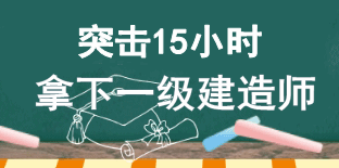 15小時(shí)突破一建壁壘 拿下證書不是夢