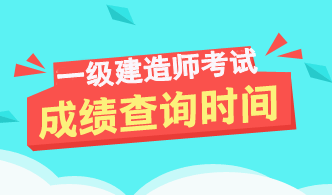 2017年遼寧一級建造師成績查詢時間及入口