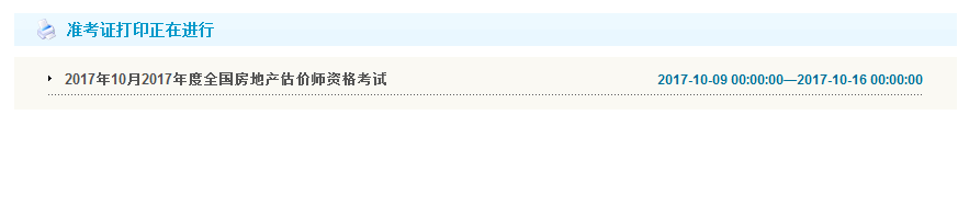 重慶公布2017年房地產(chǎn)估價師準(zhǔn)考證打印入口