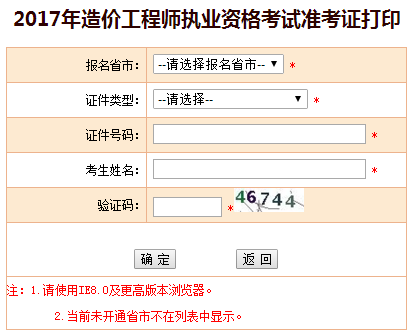 福建2017年造價(jià)工程師考試準(zhǔn)考證開(kāi)始打印啦！