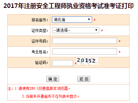 2017年湖北安全工程師考試準(zhǔn)考證打印已開(kāi)始
