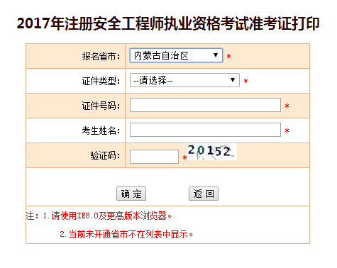 2017年呢蒙古安全工程師考試準(zhǔn)考證打印已開(kāi)始