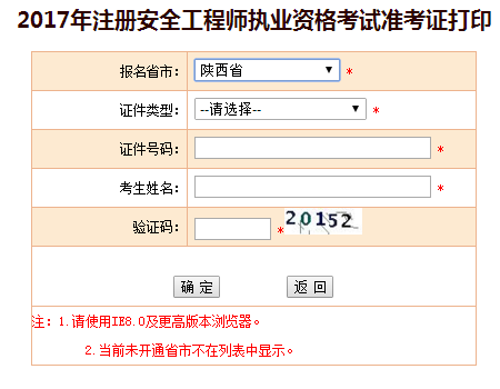 2017年陜西安全工程師考試準(zhǔn)考證打印已開(kāi)始