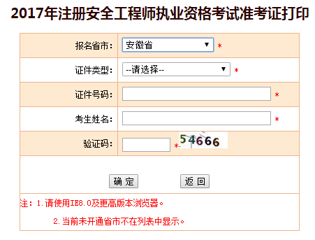 2017年安徽安全工程師考試準考證打印已開始