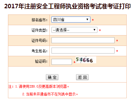 2017年四川安全工程師考試準(zhǔn)考證打印已開始