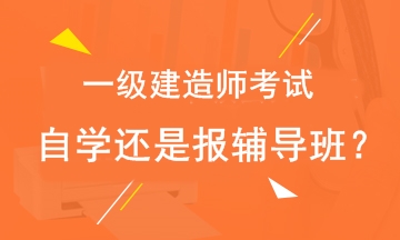 2019年一級建造師考試自學(xué)還是報輔導(dǎo)班？