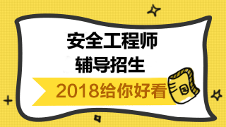 【2018考試政策解讀】2018年注冊(cè)安全工程師考試政策變化