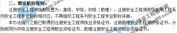 2018年安全工程師考試增設(shè)職稱級(jí)別