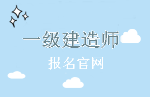 貴州2018年一級(jí)建造師報(bào)名官網(wǎng)