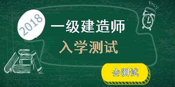 2018年一級(jí)建造師考試入學(xué)測試開啟 快來測測你的水平