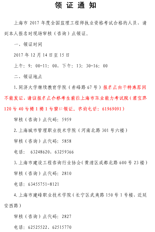 2017年上海監(jiān)理工程師資格證書(shū)領(lǐng)取的通知