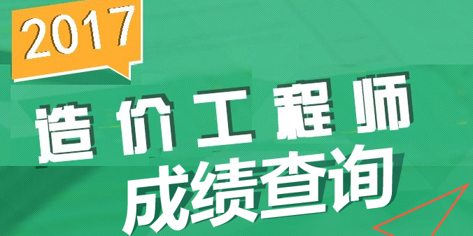 【直播】2017年造價成績查詢直播安排