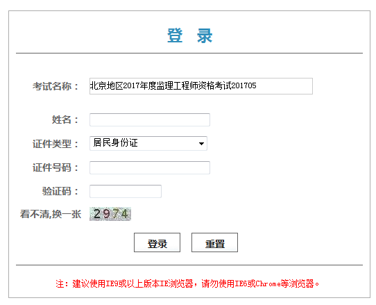 北京2017年度監(jiān)理工程師資格考試證書憑條領取