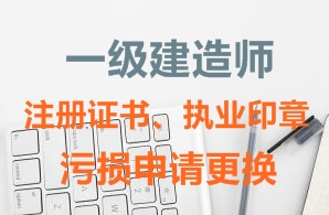 一級建造師注冊證書、執(zhí)業(yè)印章污損申請更換需要哪些資料？