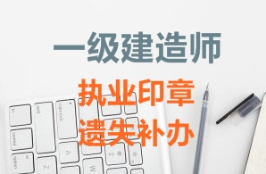 一級(jí)建造師注冊(cè)證書、執(zhí)業(yè)印章遺失補(bǔ)辦需要哪些資料？
