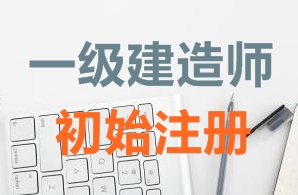 一級(jí)建造師證書(shū)初始注冊(cè)需要哪些資料？